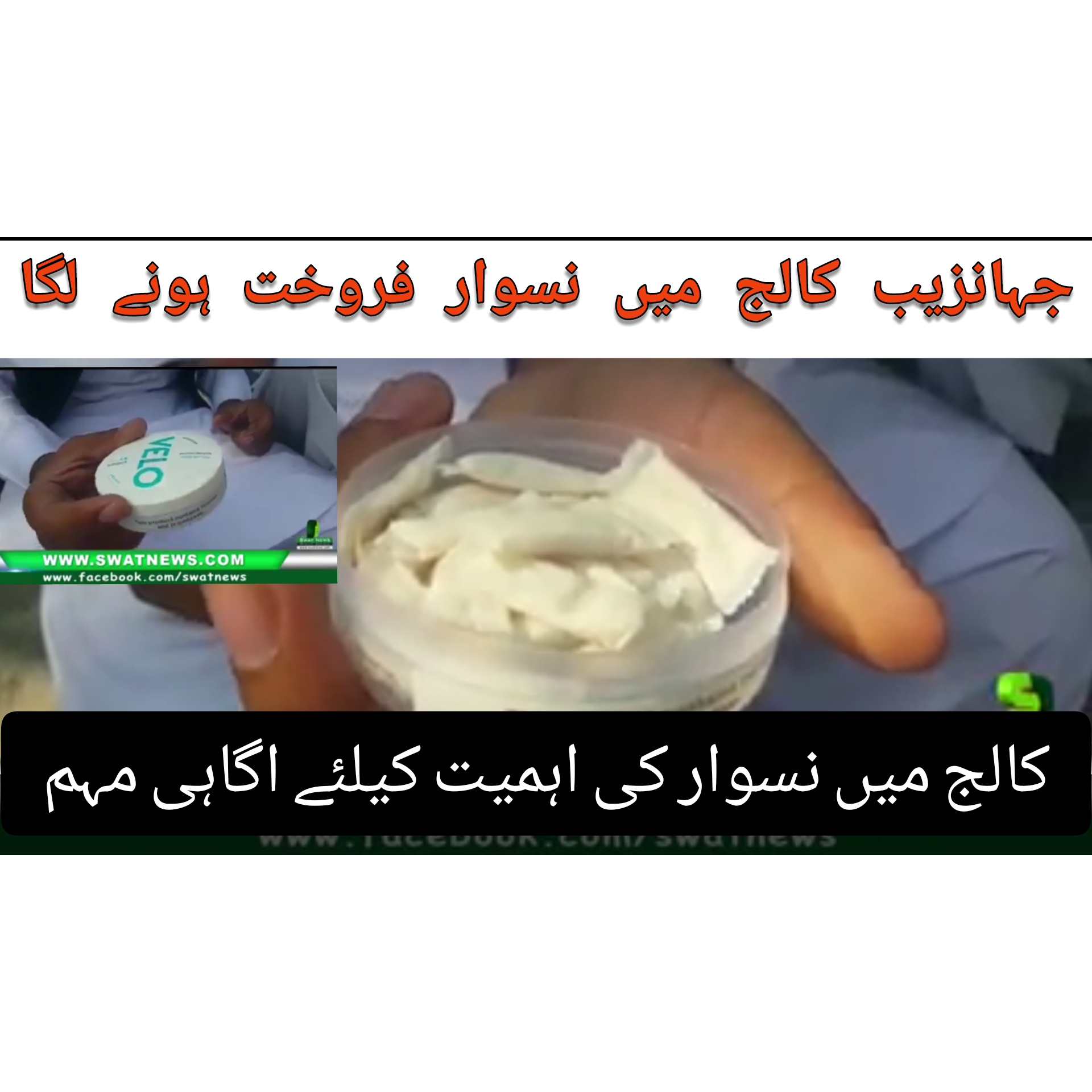 جہانزیب کالج میں نسوار فروخت ہونے لگا