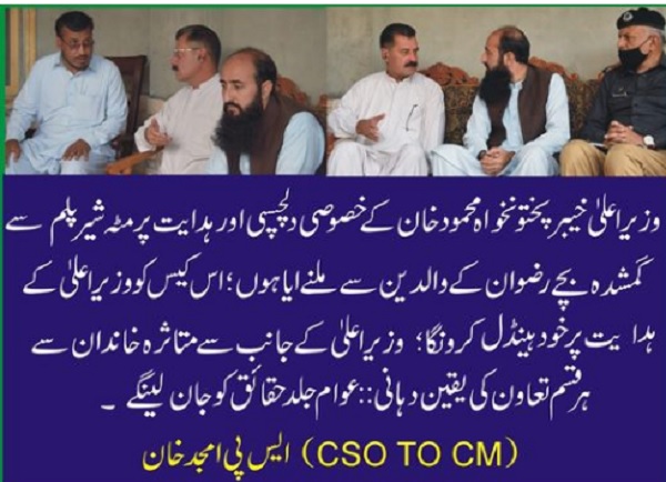 سوات سے لاپتہ بچہ کی بازیابی کیلئے وزیراعلیٰ کے سیکورٹی انچارج کا دورہ سوات