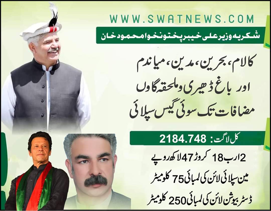 ْکالام تک سوئی گیس لائن بچھانے کیلئے دو ارب اٹھارہ کروڑ روپے منظور