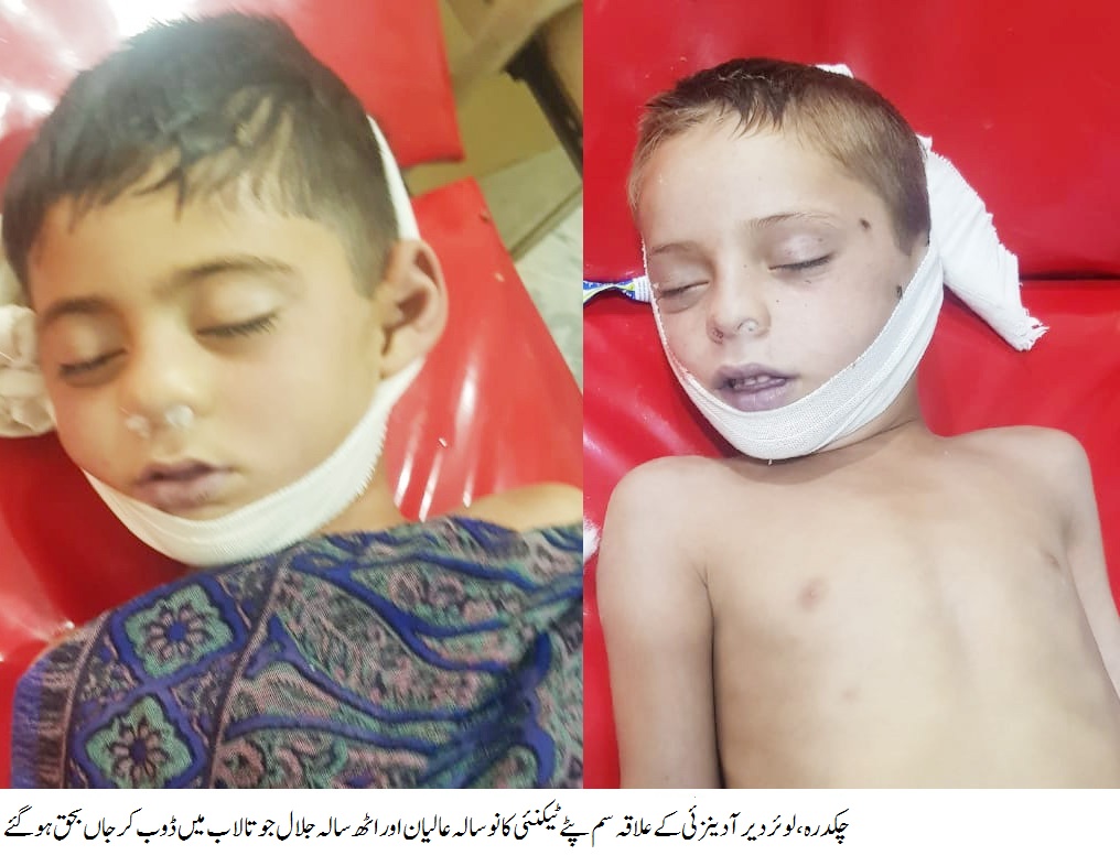 چکدرہ، دو بچے تالاب میں گر کر جاں بحق