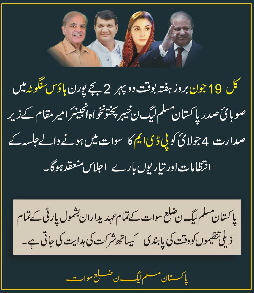 پی ڈی ایم کا سوات جلسہ، ن لیگ نے کل اہم ترین اجلاس طلب کرلیا