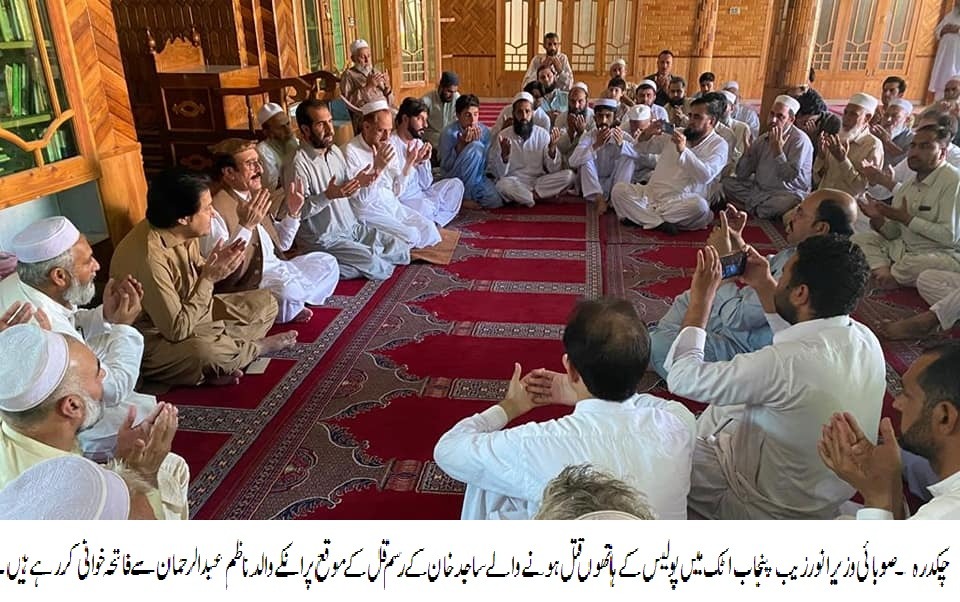 پنجاب پولیس کے ہاتھوں چکدرہ کے نوجوان قتل معاملہ،صوبائی وزیرکی امد