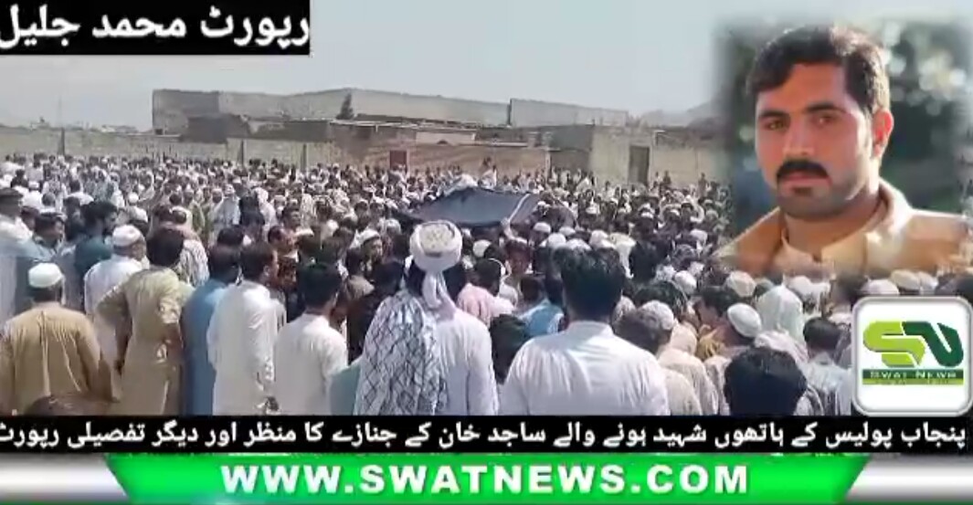 پنجاب پولیس کے ہاتھوں قتل نوجوان چکدرہ میں سپردخاک