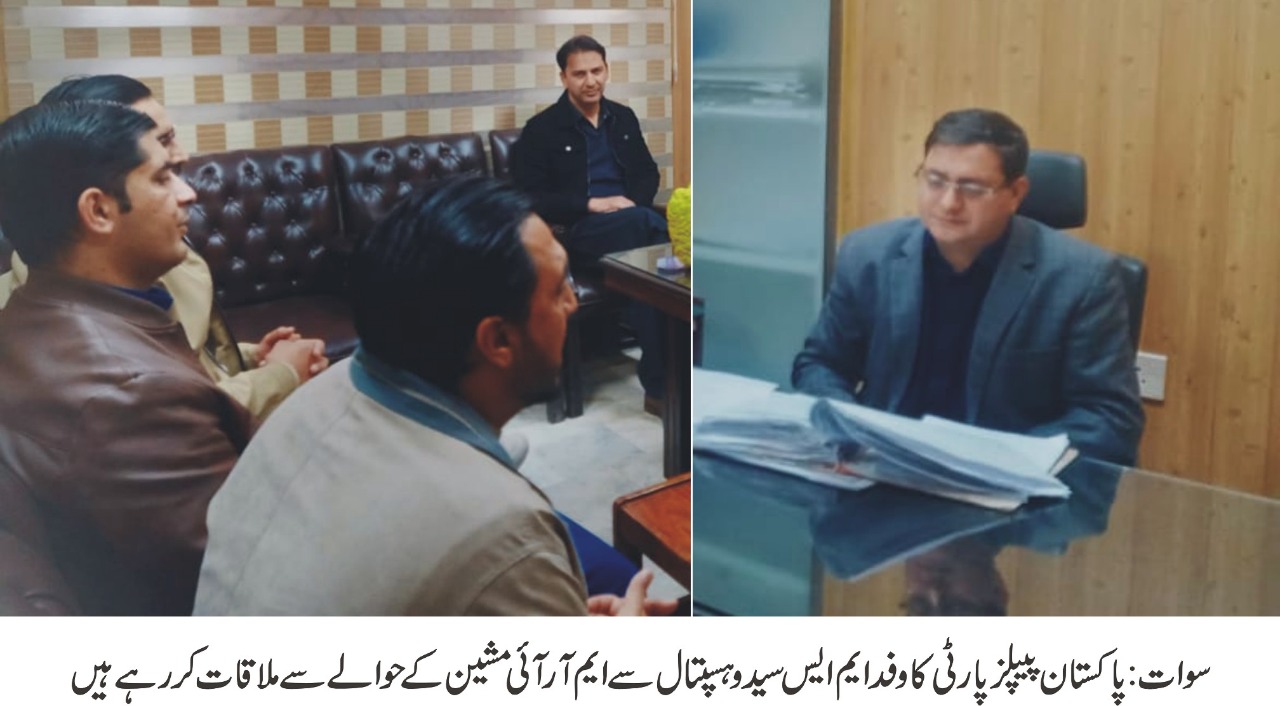 سیدو ہسپتال میں ایم ار ائی مشین خراب، پیپلز پارٹی کے وفد کا ایم ایس سے ملاقات