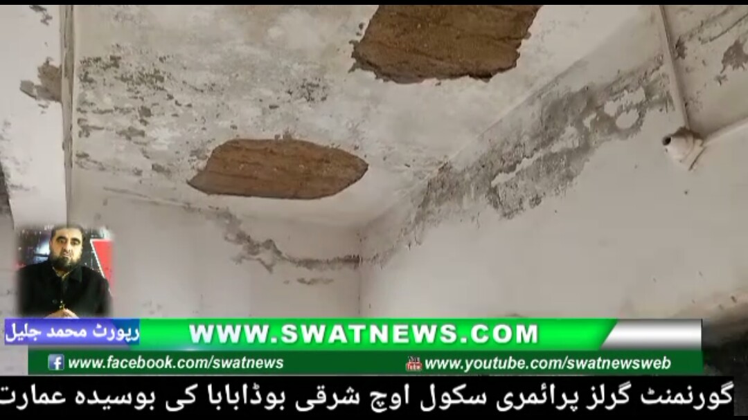 چکدرہ:گورنمنٹ گرلز پرائمری سکول بوڈا بابا اوچ کی بوسیدہ عمارت گرنے سے ایک بچی زخمی