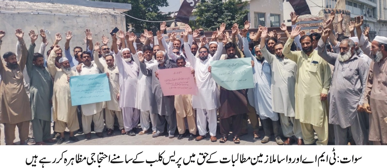 سوات :ٹی ایم اے اور واسا ملازمین کا مطالبات کے لئے احتجاجی مظاہرہ