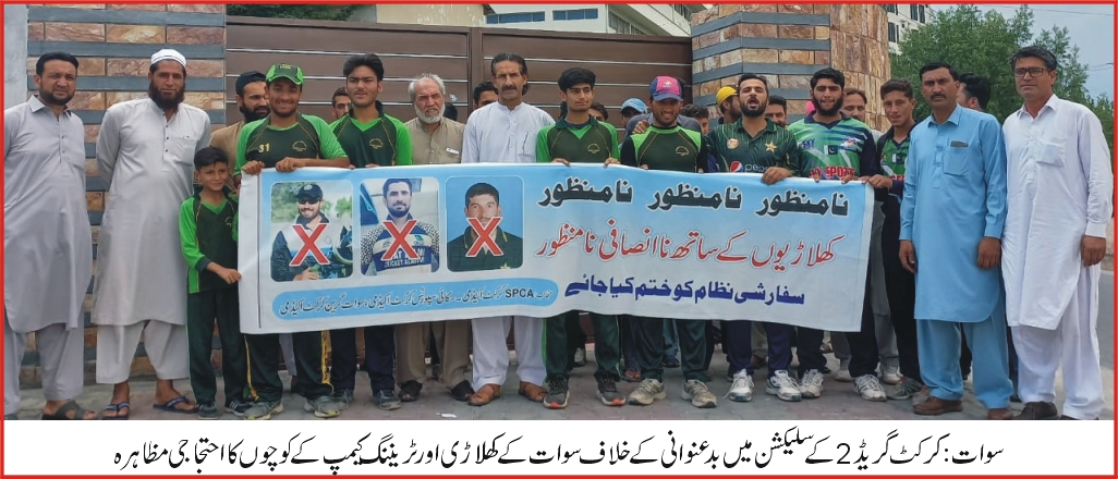 مسلسل ناانصافی، سوات کے کرکٹ کھلاڑیوں کا پی سی بی کیخلاف احتجاجی مظاہرہ