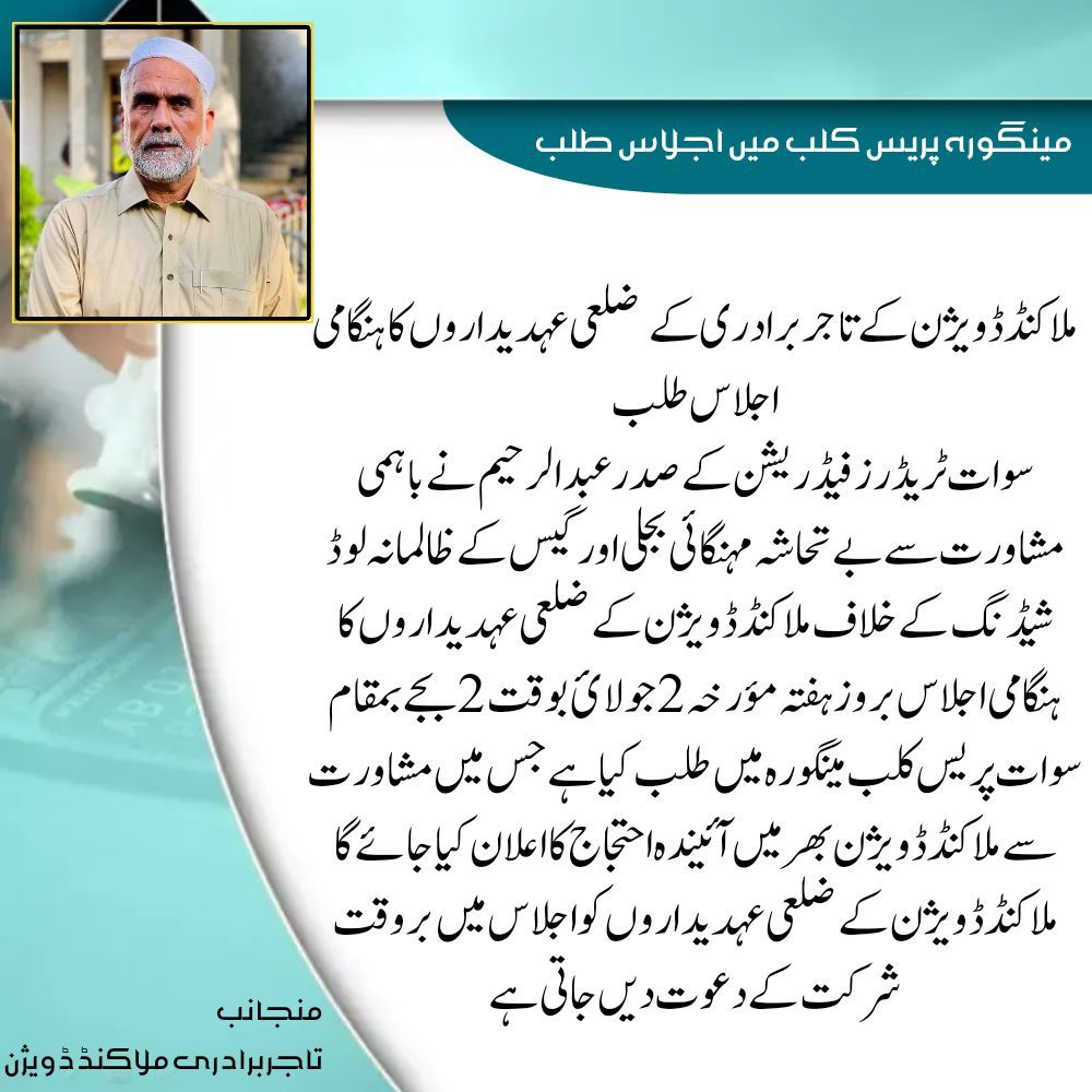 سوات سمیت ملاکنڈڈویژن میں بڑھتی ہوئی مہگائی اور لوڈشیڈنگ کے خلاف تاجر برداری میدان میں کھود پڑی ، آیندہ لائحہ عمل کیلئے کل اہم اجلاس طلب